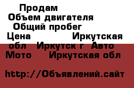 Продам Stels -SB200 › Объем двигателя ­ 200 › Общий пробег ­ 2 024 › Цена ­ 50 000 - Иркутская обл., Иркутск г. Авто » Мото   . Иркутская обл.